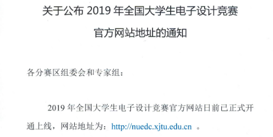 关于公布2019年全国大学生电子设计竞赛官方网站地址的通知