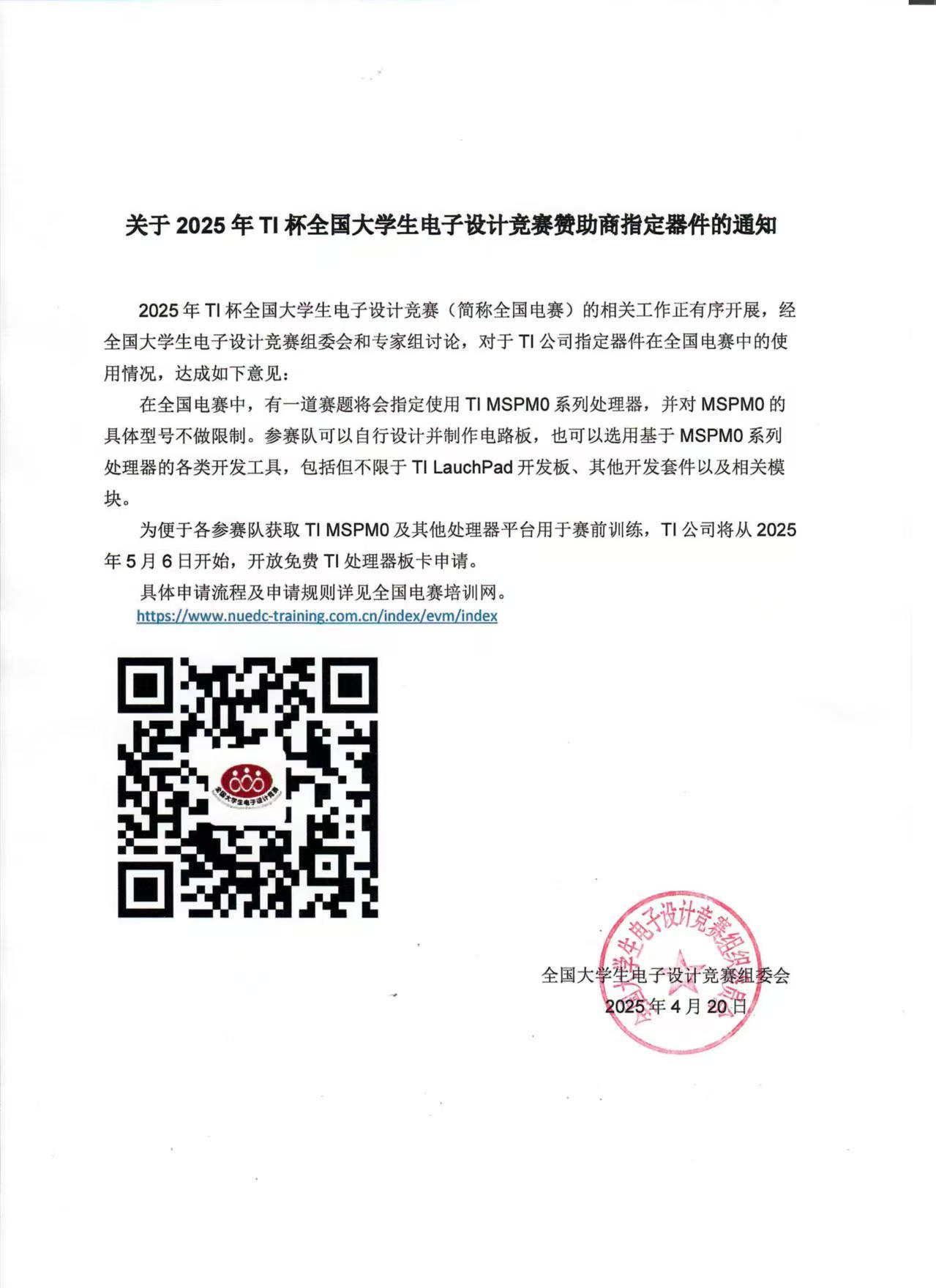 关于2025年TI杯全国大学生电子设计竞赛赞助商指定器件的通知.jpg
